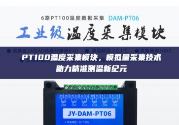 PT100溫度采集模塊，模擬量采集技術(shù)助力精準(zhǔn)測溫新紀(jì)元