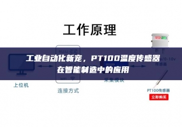 工業(yè)自動(dòng)化新寵，PT100溫度傳感器在智能制造中的應(yīng)用