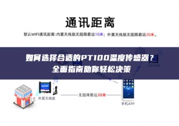 如何選擇合適的PT100溫度傳感器？全面指南助你輕松決策