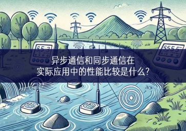 異步通信和同步通信在實際應(yīng)用中的性能比較是什么?