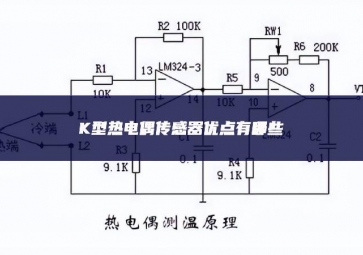 K型熱電偶傳感器優(yōu)點有哪些？