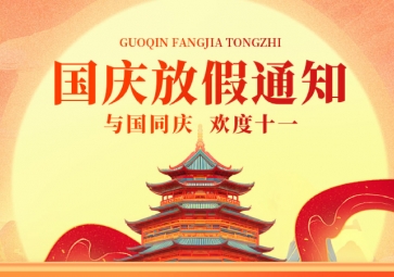 祖國華誕，聚英放假通知