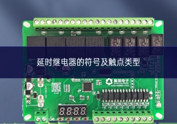 延時(shí)繼電器的符號(hào)及觸點(diǎn)類(lèi)型