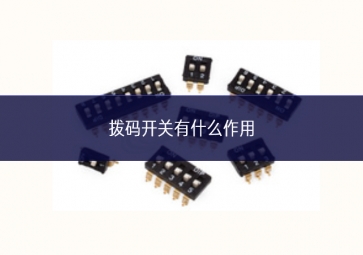 撥碼開(kāi)關(guān)有什么作用