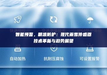 　智能預(yù)警，精準防護：現(xiàn)代雨雪傳感器技術(shù)革新與趨勢展望