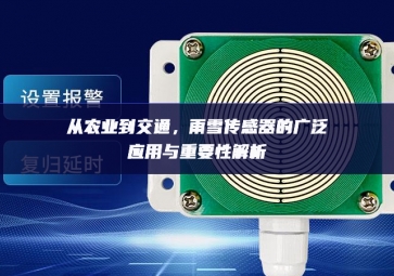 從農(nóng)業(yè)到交通，雨雪傳感器的廣泛應(yīng)用與重要性解析