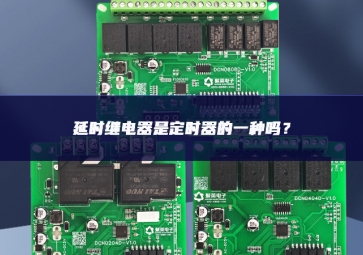 延時(shí)繼電器是定時(shí)器的一種嗎？