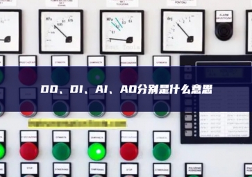 DO、DI、AI、AO分別是什么意思