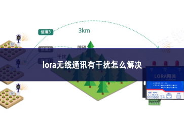 lora無(wú)線通訊有干擾怎么解決