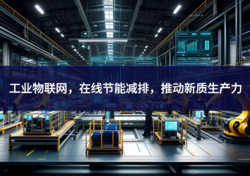 工業(yè)物聯(lián)網(wǎng)，在線節(jié)能減排，推動(dòng)新質(zhì)生產(chǎn)力