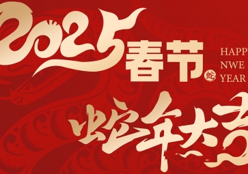 【放假通知】祥蛇賀歲，福滿人間 聚英2025年春節(jié)放假通知