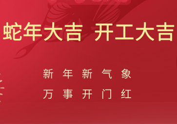 開工大吉，聚英正式開啟蛇年新征程