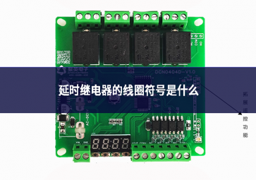 延時(shí)繼電器的線圈符號是什么