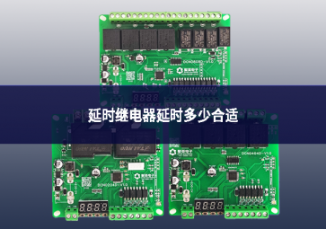 延時(shí)繼電器延時(shí)多少合適