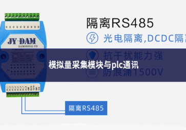 模擬量采集模塊與plc通訊