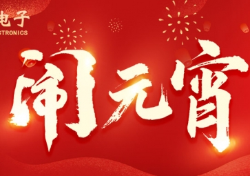 元宵佳節(jié) | 祝客戶所遇皆是良機，所做皆能成功
