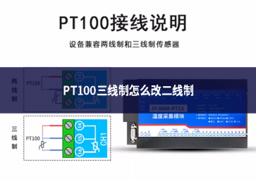 PT100三線制怎么改二線制