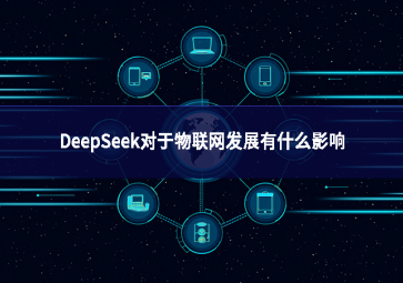 DeepSeek對于物聯(lián)網(wǎng)發(fā)展有什么影響