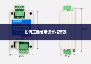 如何正確使用語音報警器