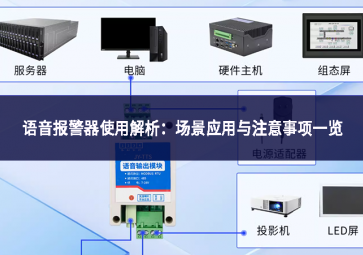 語音報(bào)警器使用解析：場(chǎng)景應(yīng)用與注意事項(xiàng)一覽