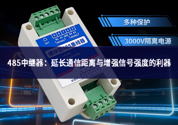 485中繼器：延長通信距離與增強(qiáng)信號(hào)強(qiáng)度的利器