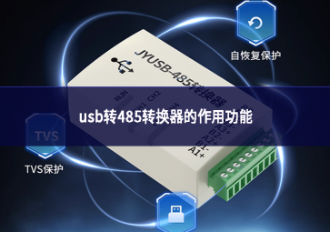 USB轉(zhuǎn)485轉(zhuǎn)換器的作用功能