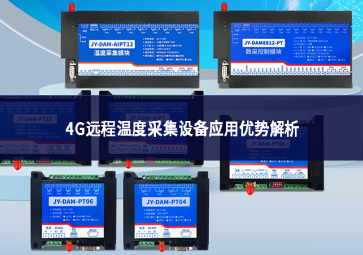 4G遠(yuǎn)程溫度采集設(shè)備應(yīng)用優(yōu)勢(shì)解析