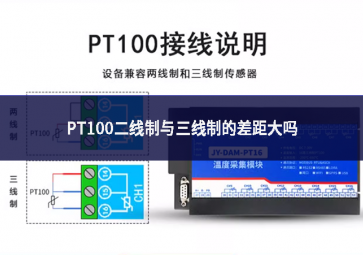 PT100二線(xiàn)制與三線(xiàn)制的差距大嗎