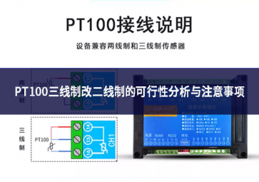 PT100三線制改二線制的可行性分析與注意事項(xiàng)