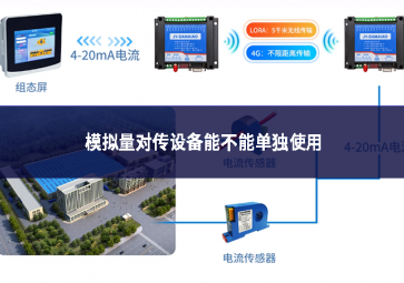 模擬量對(duì)傳設(shè)備能不能單獨(dú)使用