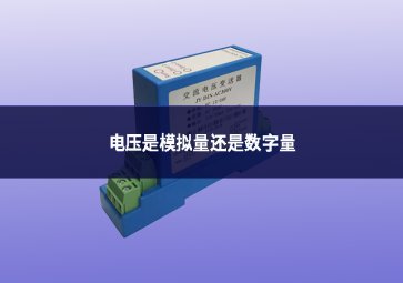 電壓是模擬量還是數(shù)字量