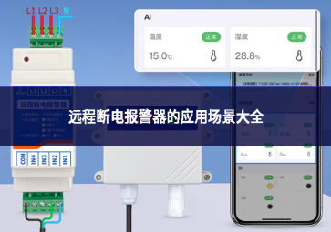 遠(yuǎn)程斷電報(bào)警器的應(yīng)用場(chǎng)景大全