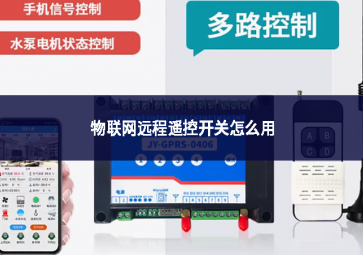 物聯(lián)網(wǎng)遠(yuǎn)程遙控開(kāi)關(guān)怎么用