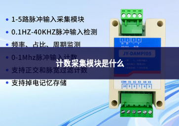 計數(shù)采集模塊是什么設備