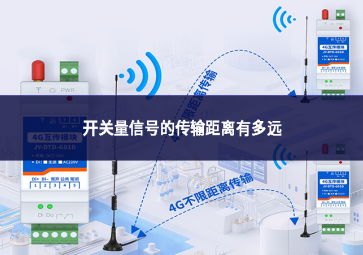 開關(guān)量信號的傳輸距離有多遠