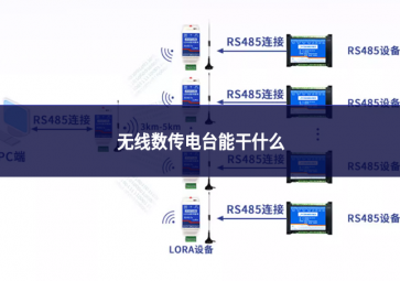 無線數(shù)傳電臺(tái)能干什么