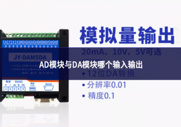 AD模塊與DA模塊哪個(gè)輸入輸出