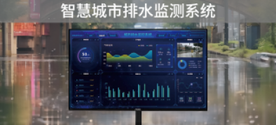 >智慧排水監(jiān)測(cè)系統(tǒng)，可視化管理，助力城市水