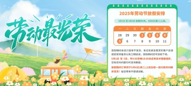 >五一勞動(dòng)節(jié)放假通知及溫馨提示