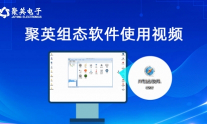 聚英組態(tài)軟件使用視頻