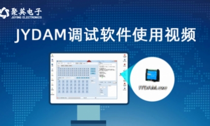 JYDAM調(diào)試軟件使用視頻