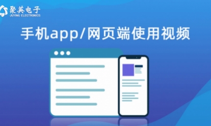 云平臺(tái) 手機(jī)app/網(wǎng)頁(yè)版使用視頻