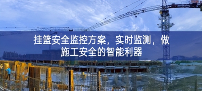 「智慧工地」掛籃安全監(jiān)控方案，實(shí)時(shí)監(jiān)測(cè)，做施工安全的智能利器