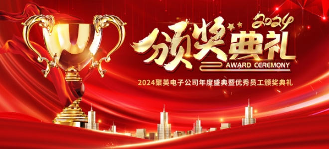 聚英2024年會(huì)盛典暨頒獎(jiǎng)典禮