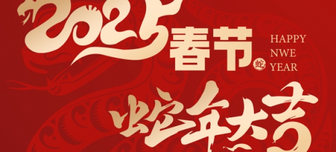 【放假通知】祥蛇賀歲，福滿(mǎn)人間 聚英2025年春節(jié)放假通知