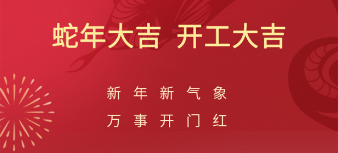 開(kāi)工大吉，聚英正式開(kāi)啟蛇年新征程