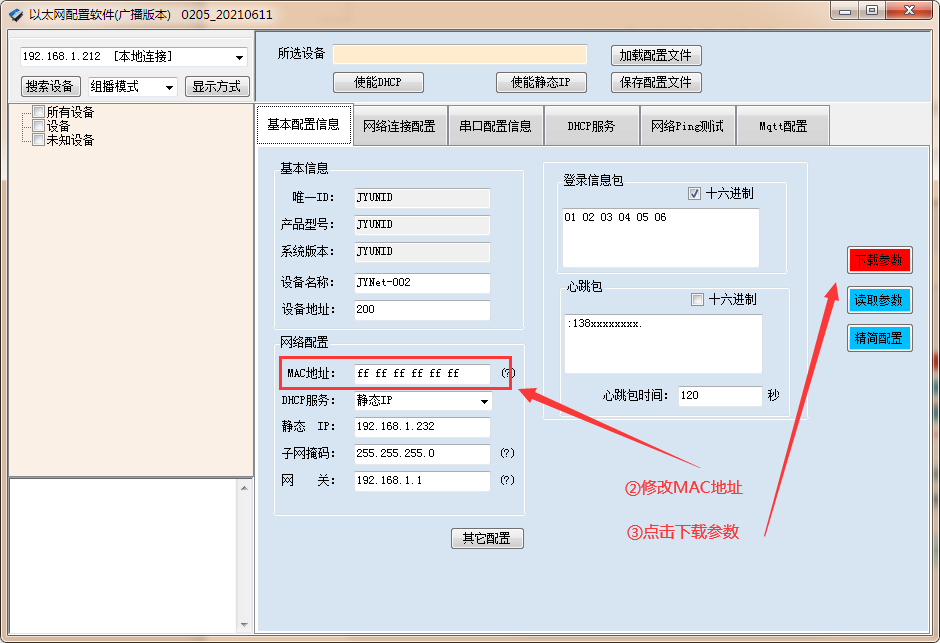 點擊下載參數(shù)，查看mac地址